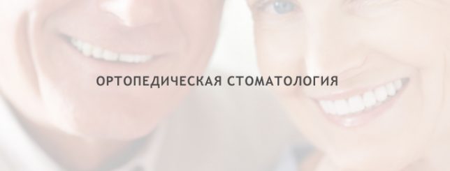 ortopedicheskaja_stomatologija